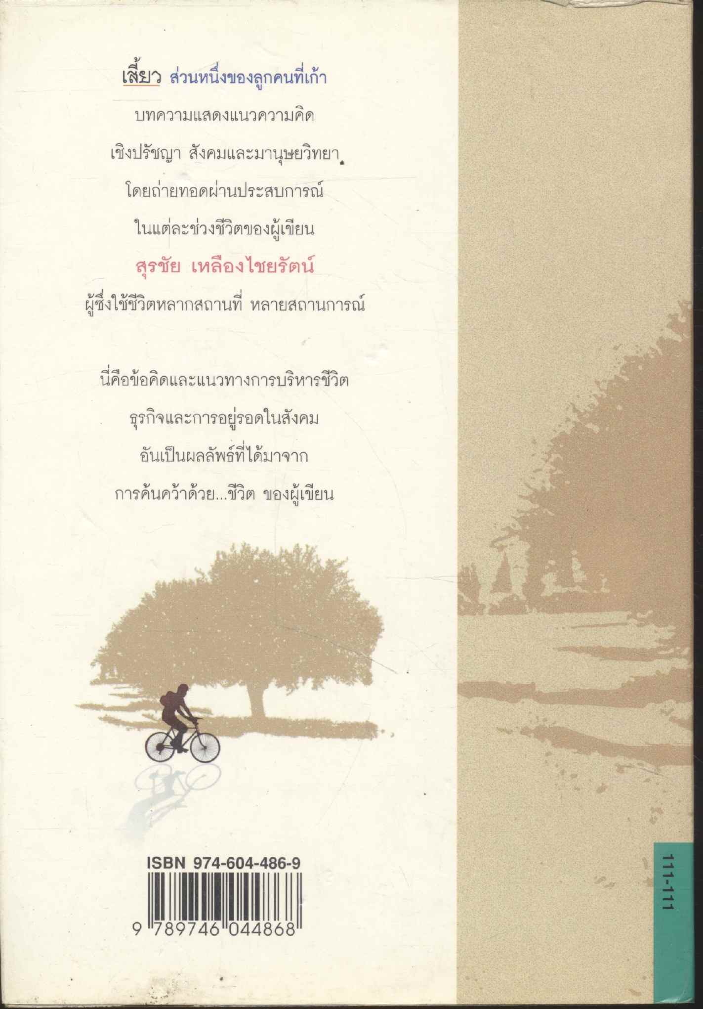 เสี้ยว ส่วนหนึ่งของชีวิตลูกคนที่เก้า แง่คิดในการดำเนินชีวิตของคนรุ่นใหม่