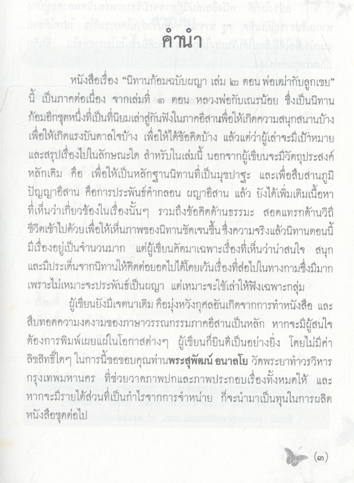 นิทานก้อมฉบับผญา ตอน พ่อเฒ่ากับลูกเขย