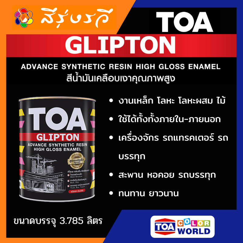 ทีโอเอ กลิปตั้น สีน้ำมันเคลือบเงา TOA GLIPTON High Gloss Enamel สีน้ำมันสำหรับทาเหล็ก ทาไม้