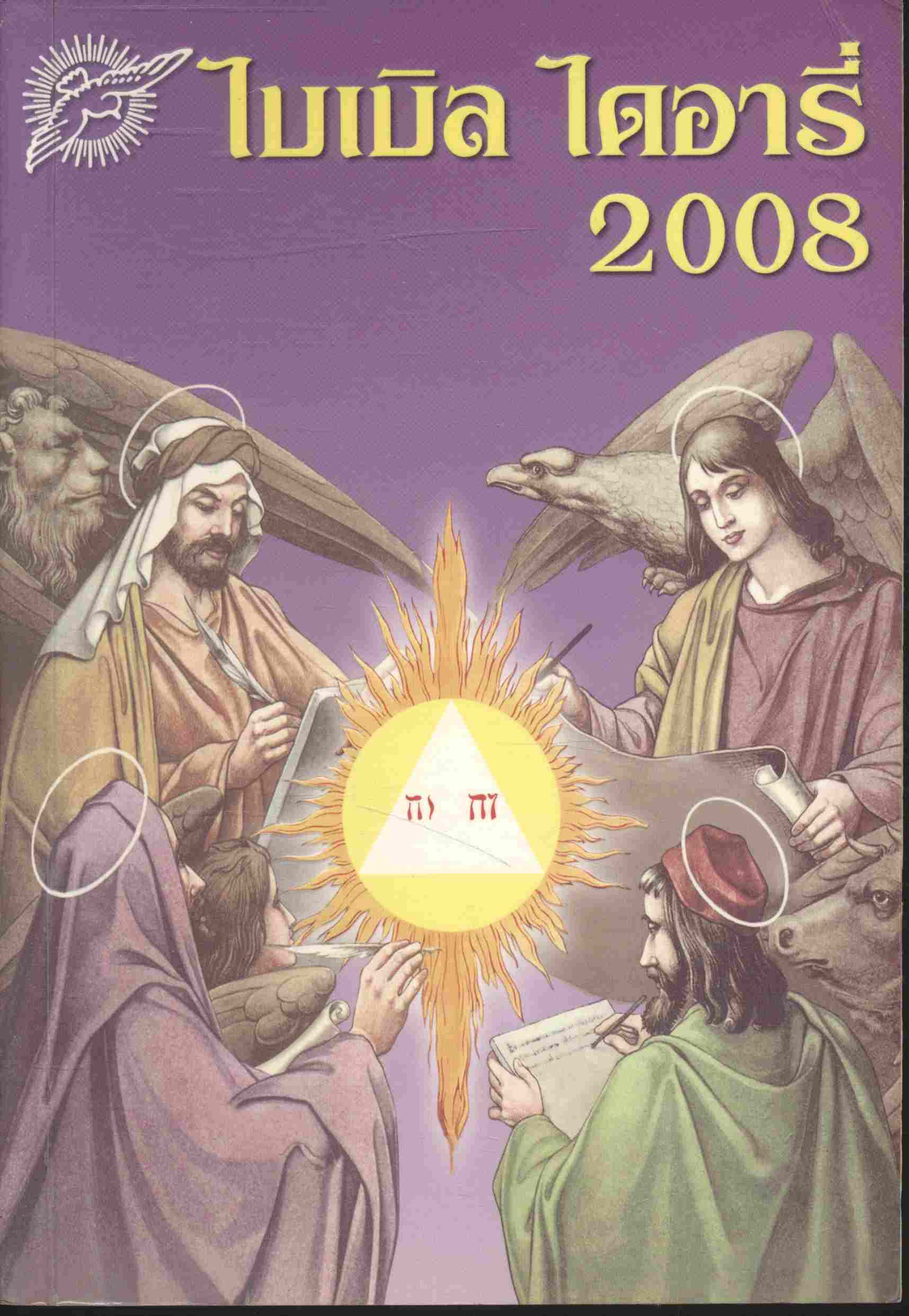 ไบเบิล ไดอารี่ 2008 BIBLE DIARY 2008 (พระเยชู)