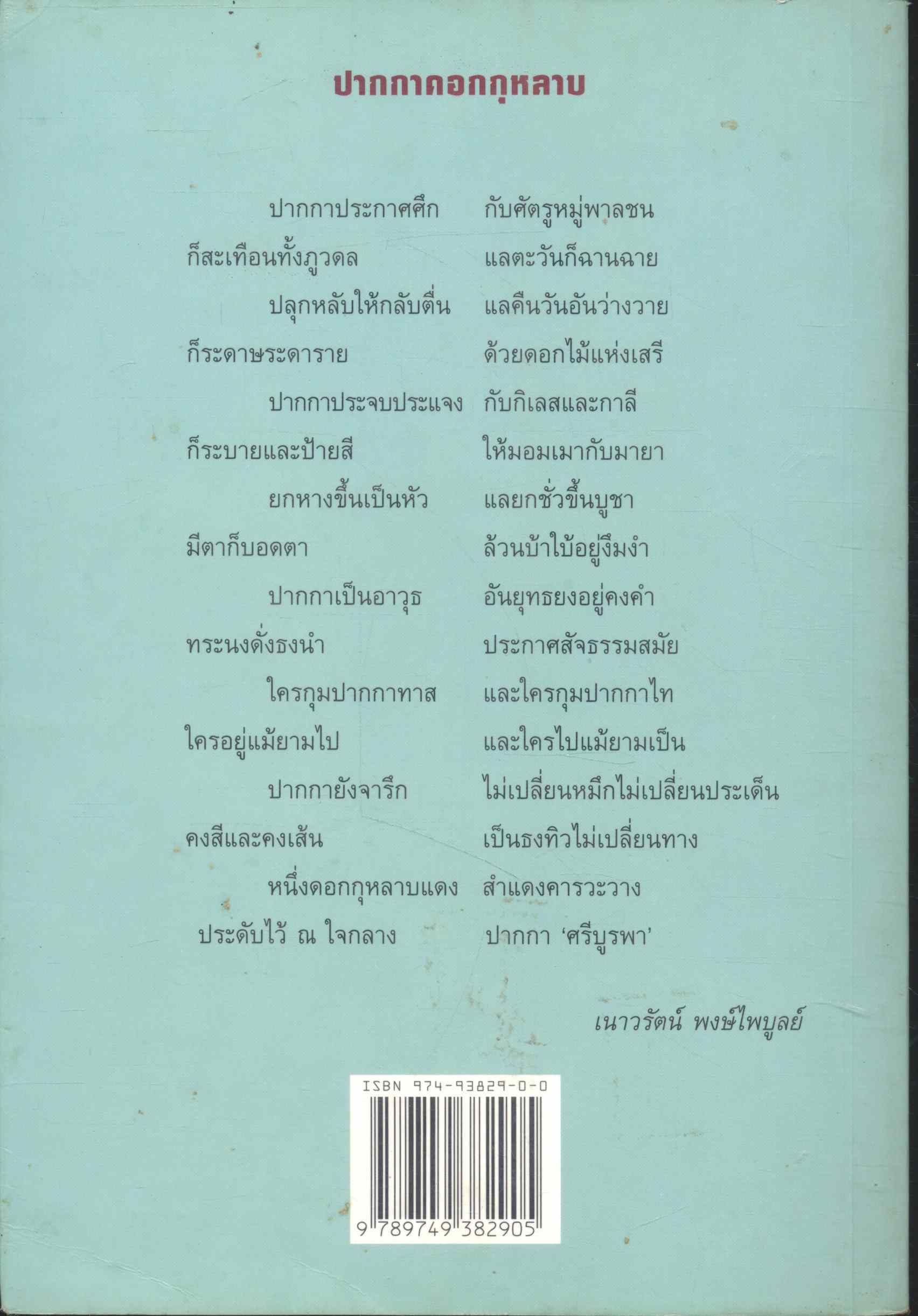 กุหลาบแห่งแผ่นดิน ประวัติศรีบูรพา (กุหลาบ สายประดิษฐ์) ฉบับเยาวชน