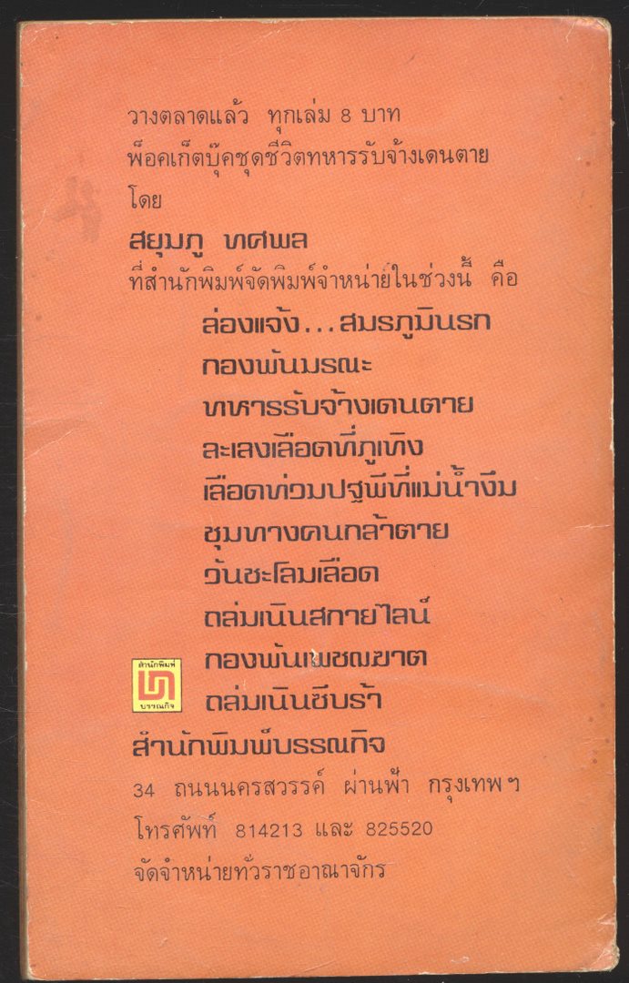 สงครามฝิ่น ที่ภูหินตั้ง เล่มที่2 สยุมภู ทศพล