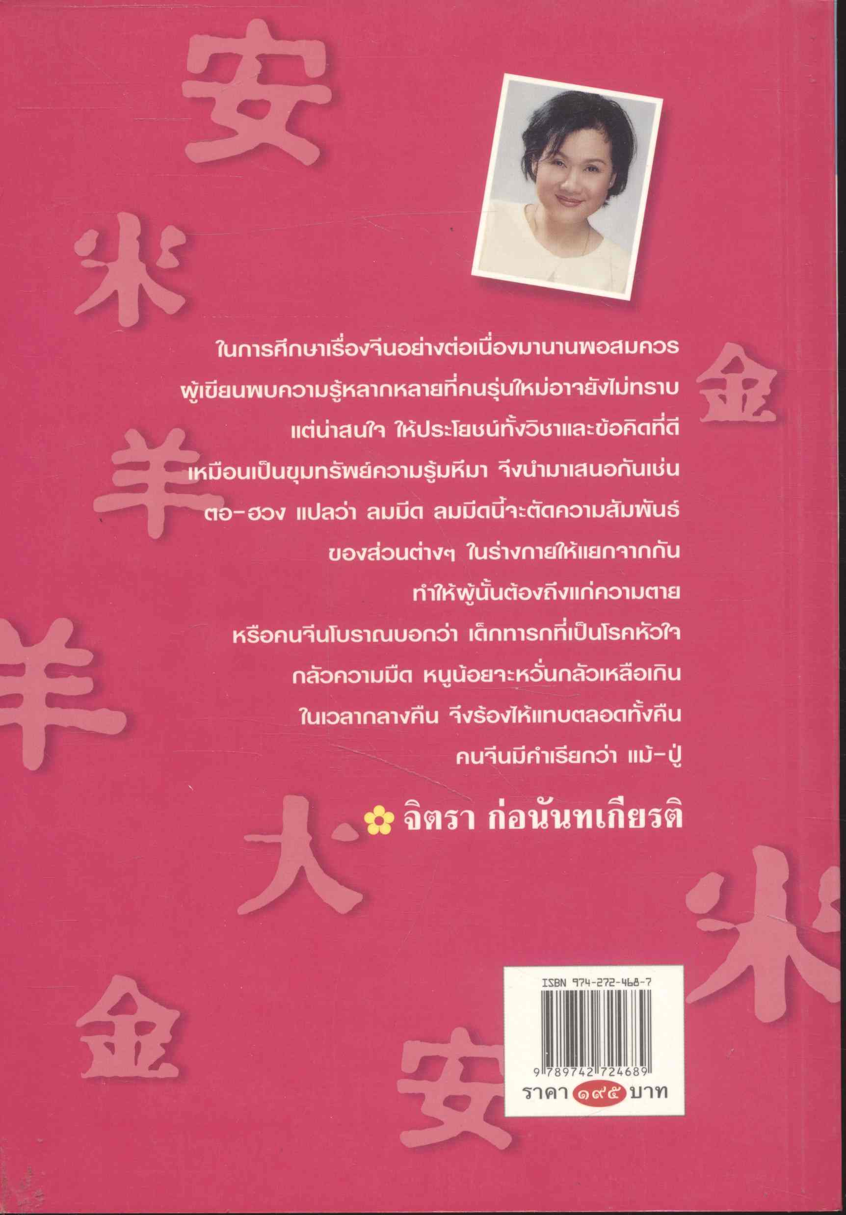 ขุมทรัพย์ความรู้ซ่อนอยู่ในคำจีน โดย จิตรา ก่อนันทเกียรติ