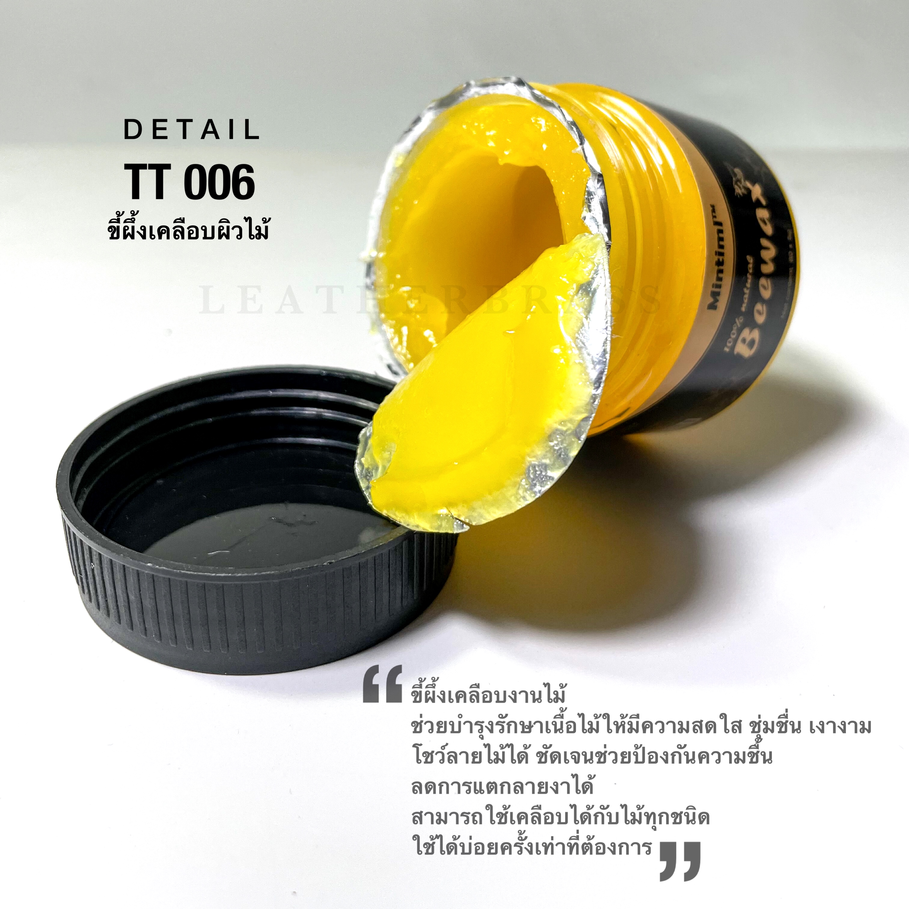 TT006 ขี้ผึ้งเคลือบไม้ เฟอร์นิเจอร์ไม้ สำหรับดูแลรักษาเนื้อไม้ แถงฟองน้ำ **ราคาต่อกระปุก**