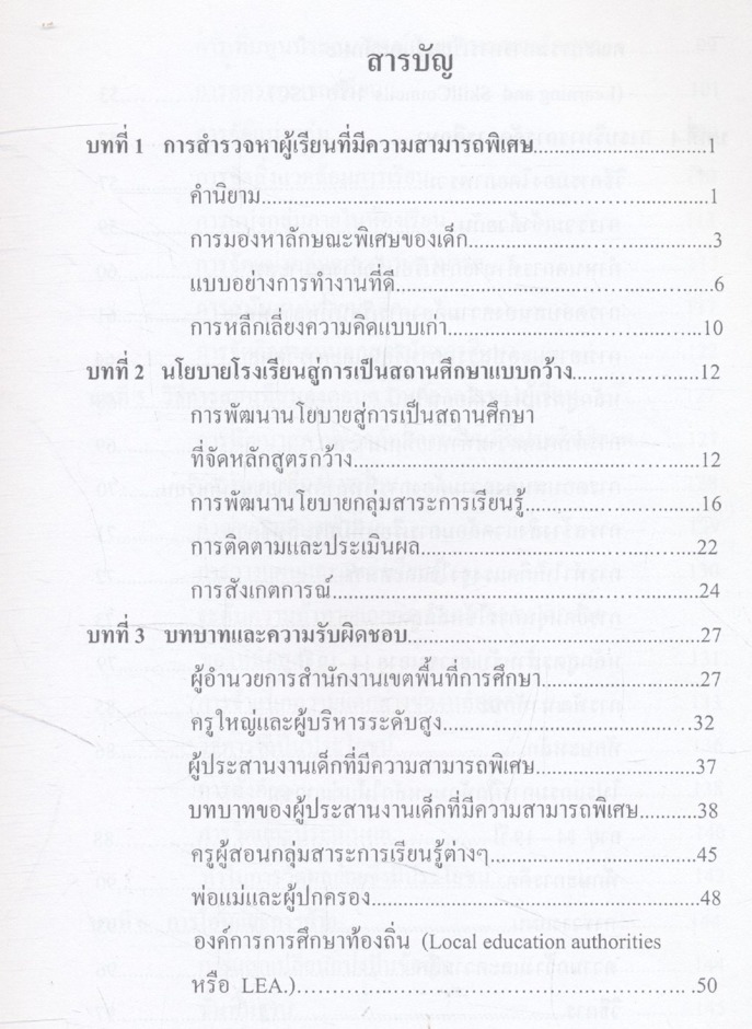 แนวทางการจัดการศึกษาสำหรับเด็กที่มีความสามารถพิเศษ