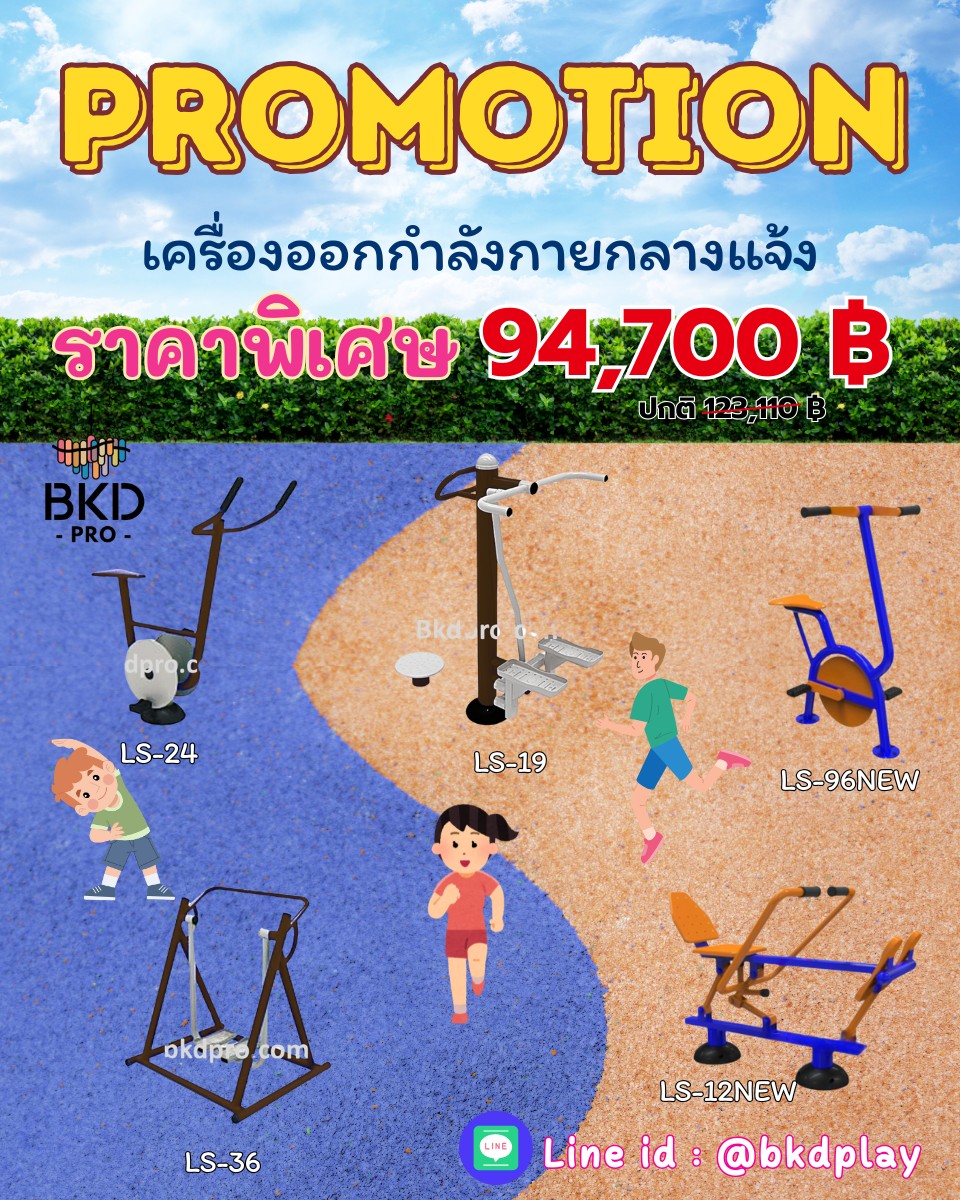 ชุดโปรโมชั่น เครื่องออกกำลังกายกลางแจ้ง 94,700 บาท เครื่องออกกำลังกายสนามกลางแจ้ง ,สนามลานกีฬา, อุปกรณ์ออกกำลังกาย,สนามกีฬา , รับผลิตเครื่องออกกำลังกายผู้ใหญ่