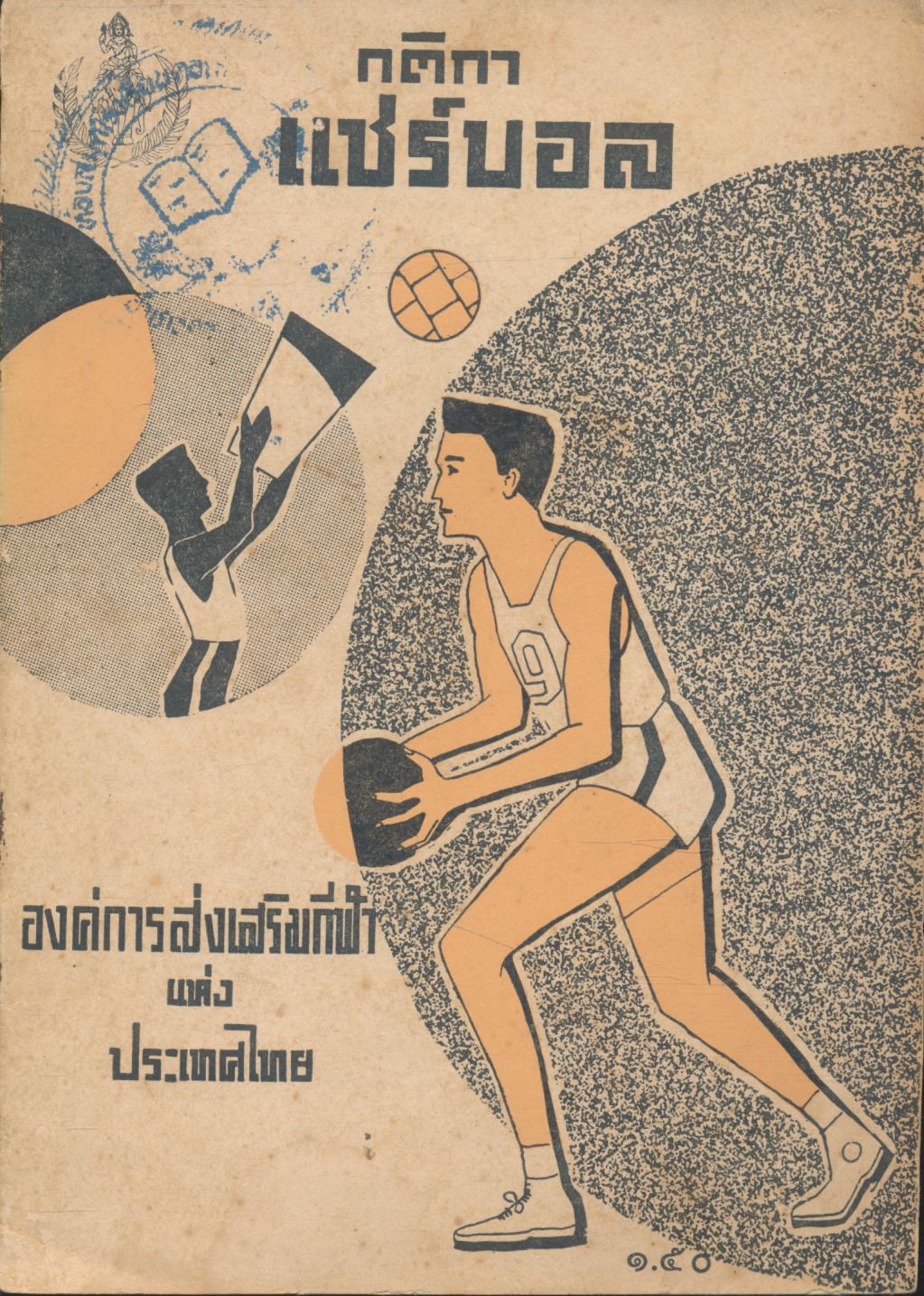 กติกา แชร์บอล