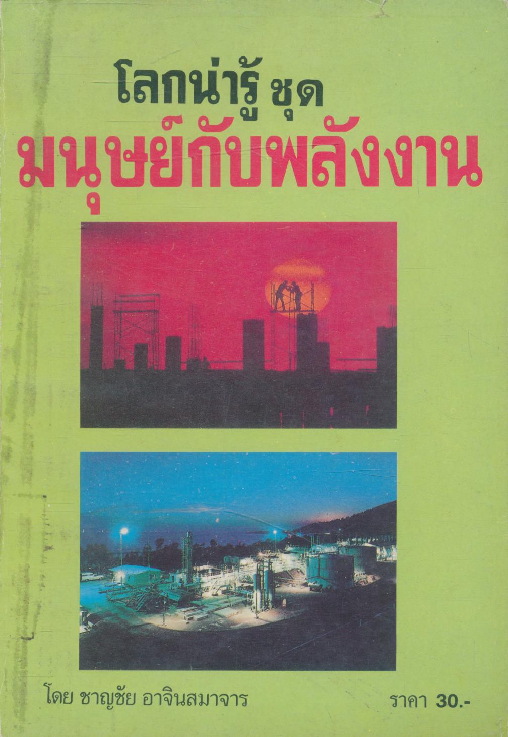 โลกน่ารู้ ชุด มนุษย์กับพลังงาน