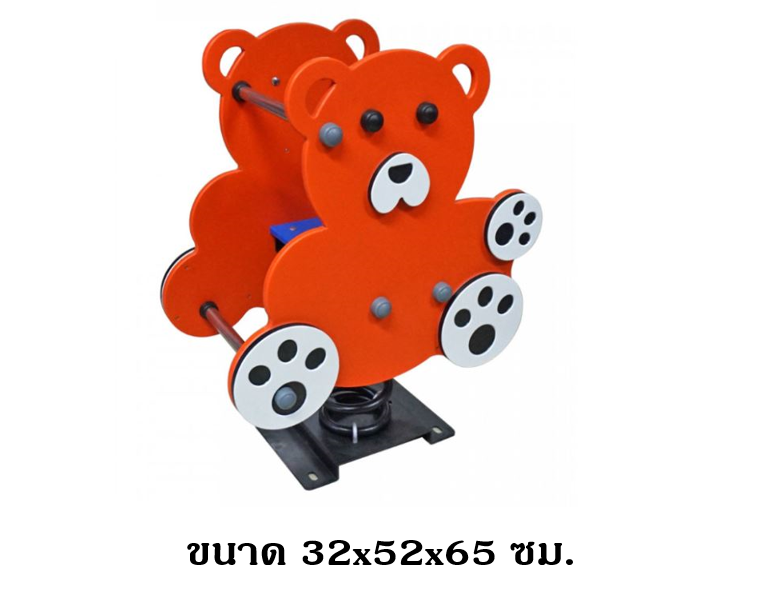 โยกเยก,ม้าโยก, เจ้าหมีน้อย สปริงโยกเยก, โยกเยกสปริง ,ของเล่น, เครื่องเล่นสนาม ค่าส่งติดตั้งฟรี งานพรีเมียม