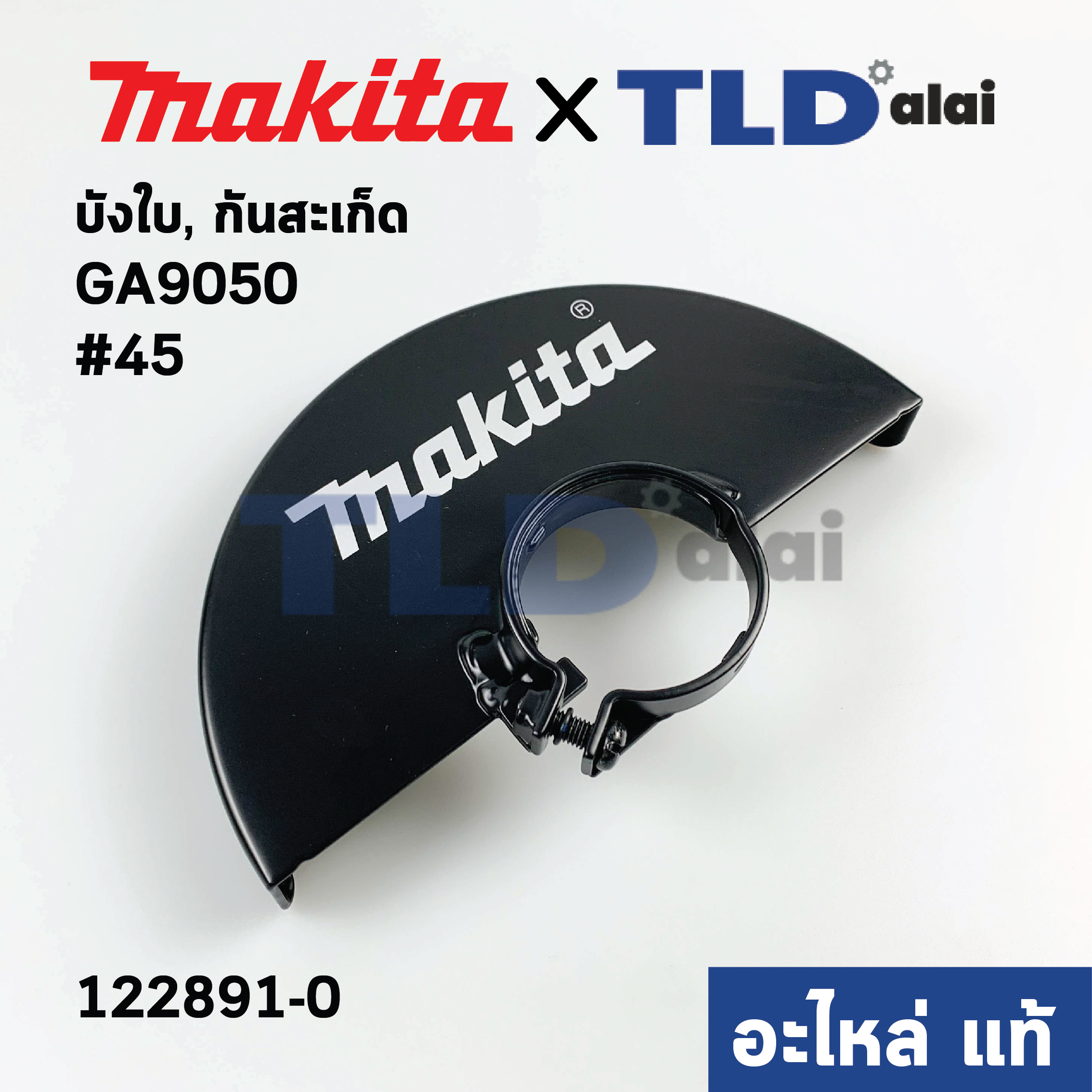 บังใบ, กันสะเก็ด, ใบบังสะเก็ด (แท้) หินเจียร Makita มากีต้า รุ่น GA9050, GA9060, M9001,B, - Maktec MT903 (122891-0) (อะไหล่แท้ 100%) WHEEL COVER 230K ASSEMBLY