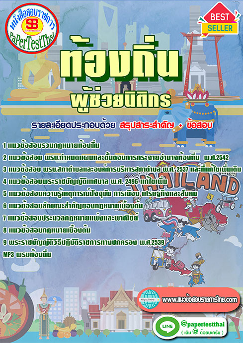 แนวข้อสอบ ผู้ช่วยนิติกร ท้องถิ่น อปท. อบจ. อบต. เทศบาล
