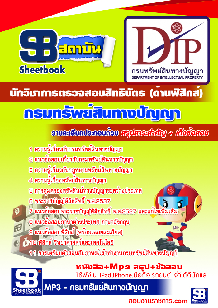 แนวข้อสอบ กรมทรัพย์สินทางปัญญา นักวิชาการตรวจสอบสิทธิบัตร (ด้านฟิสิกส์)