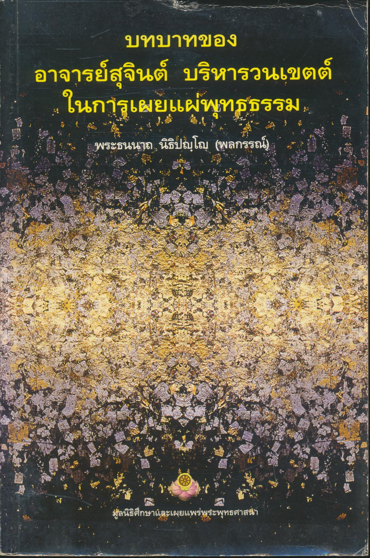 บทบาทของ อาจารย์สุจินต์ บริหารวนเขตต์ ในการเผยแผ่พุทธธรรม