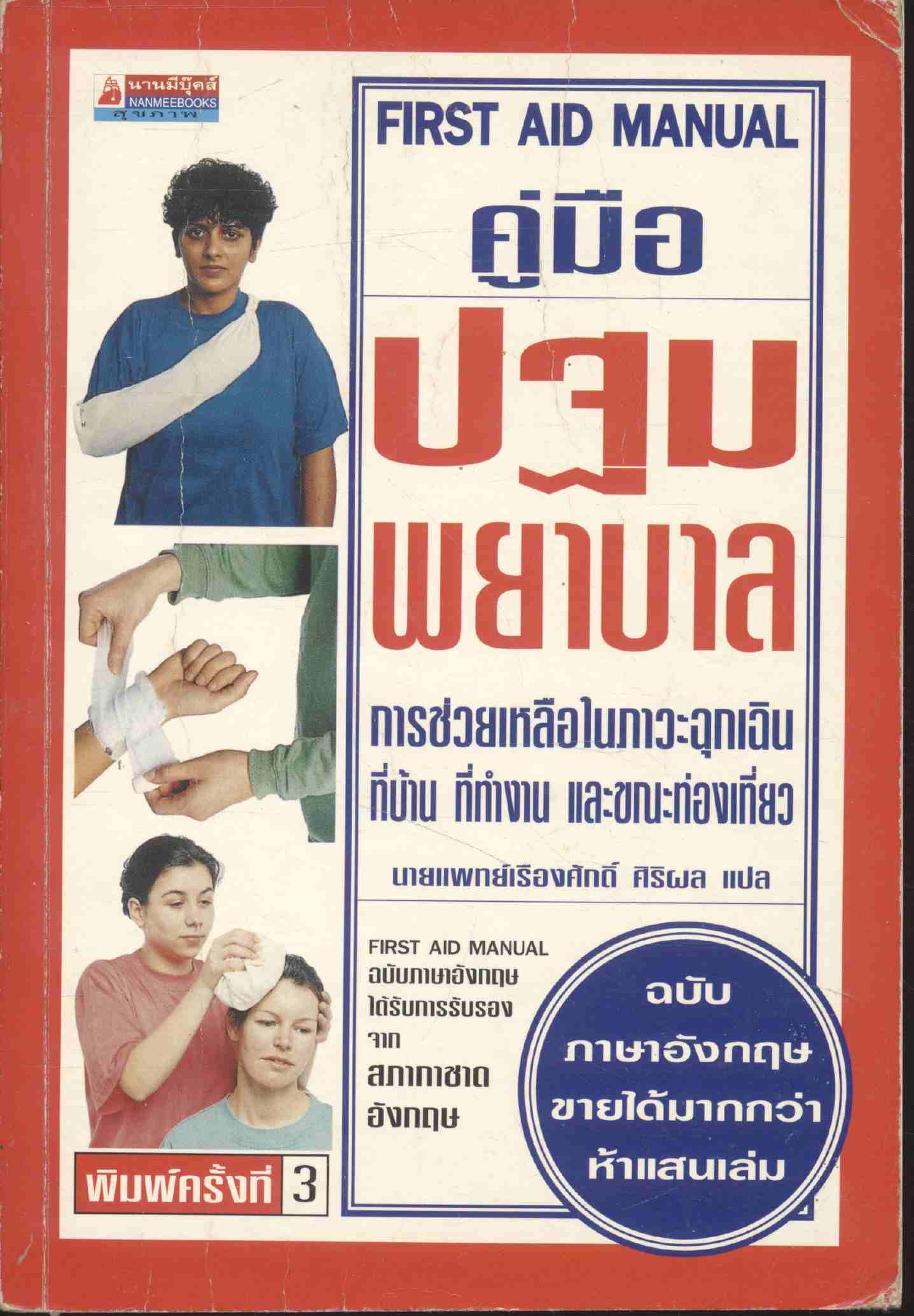 คู่มือปฐมพยาบาล มีภาพประกอบสีในเล่ม