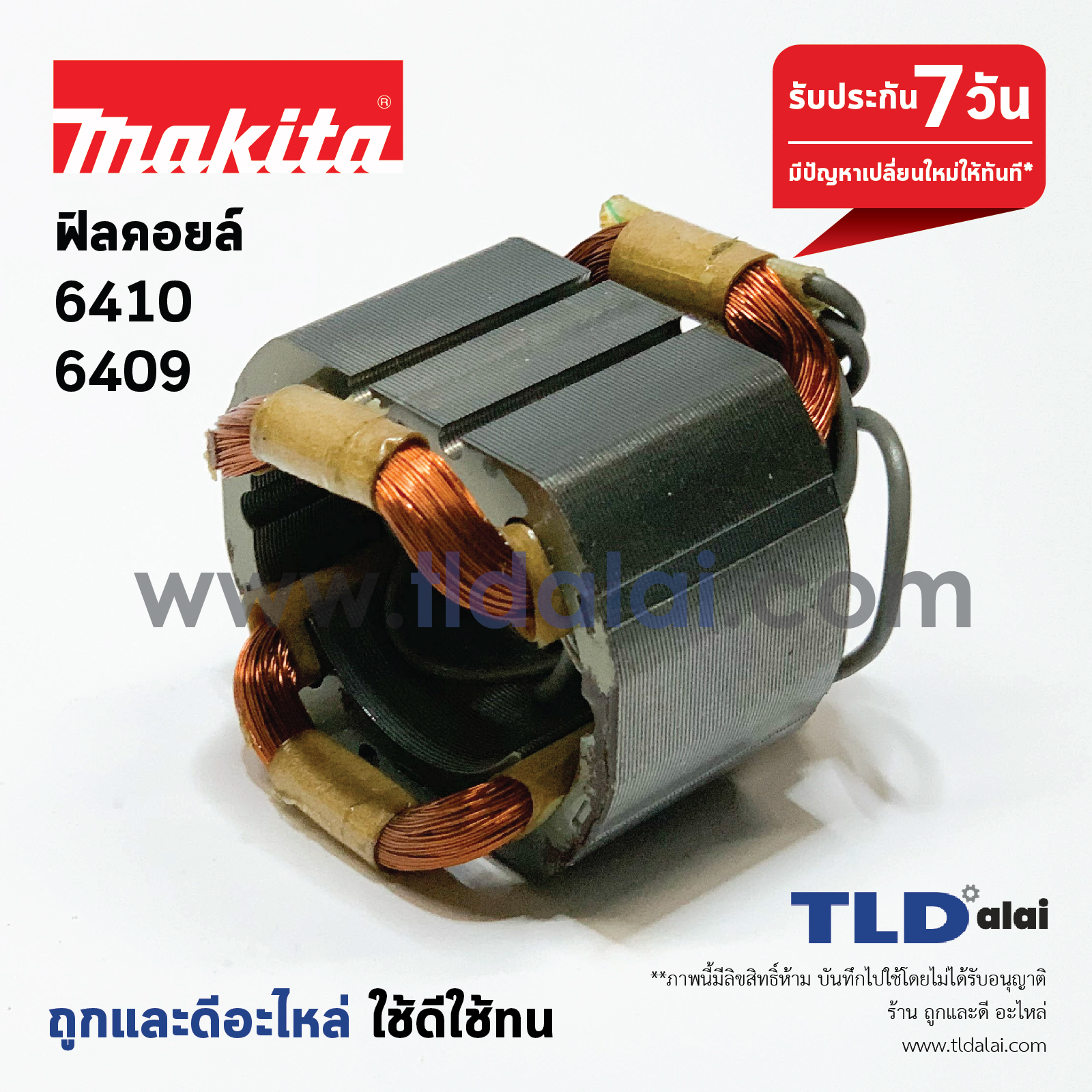 ฟิลคอยล์ สว่าน Makita มากีต้า รุ่น 6409, 6410 อะไหล่สว่าน