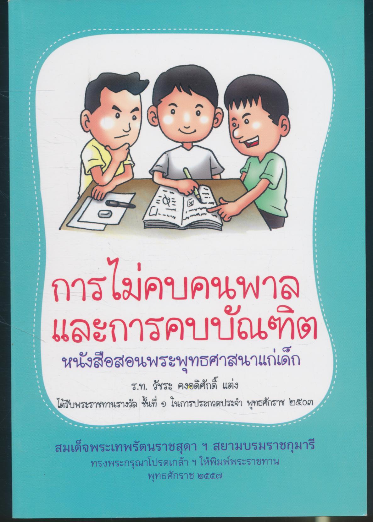การไม่คบคนพาล และการคบบัณฑิต หนังสือสอนพระพุทธศาสนาแก่เด็ก ได้รับพระราชทานรางวัล ชั้นที่๑ ในการประกวดประจำ พุทธศักราช ๒๕๐๓