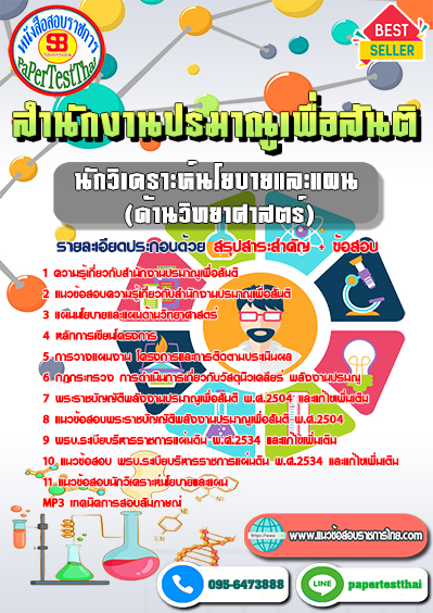 แนวข้อสอบ นักวิเคราะห์นโยบายและแผน (ด้านวิทยาศาสตร์) สำนักงานปรมาณูเพื่อสันติ
