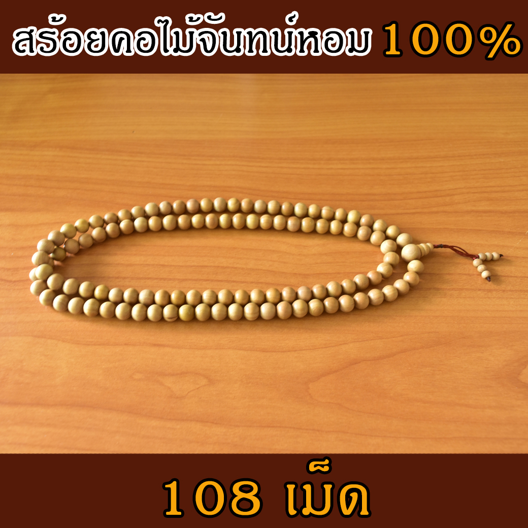 สร้อยคอ ไม้จันทน์หอมแท้ 100% จากอินเดีย (108 เม็ด) งานทำมือ ละเอียด ปราณีต ทุกเม็ด ไม่มีน้ำหอม ไม่ทำสี