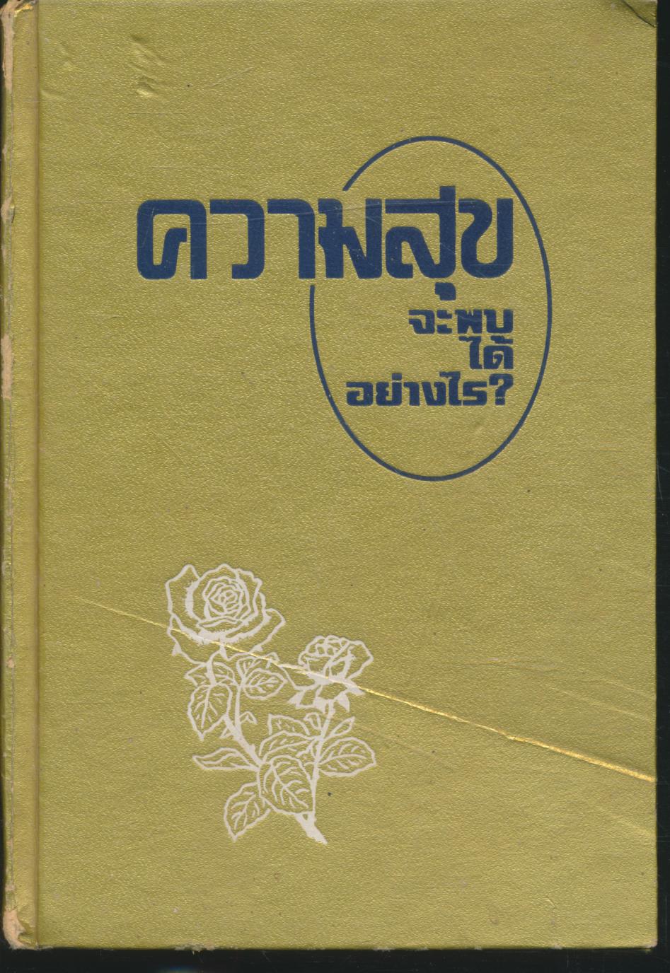 ความสุข จะพบได้อย่างไร? (พระเยซุ)