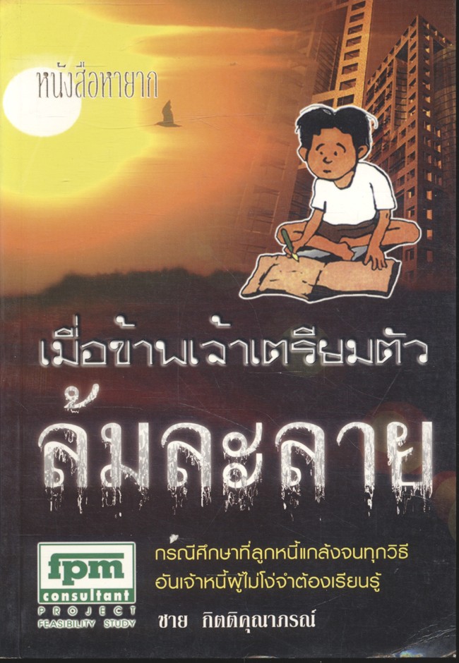 เมื่อข้าพเจ้าเตรียมตัวล้มละลาย