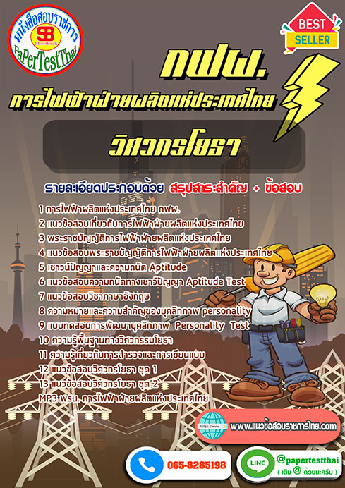 [NEW 68]แนวข้อสอบ วิศวกรโยธา กฟผ. การไฟฟ้าฝ่ายผลิตแห่งประเทศไทย