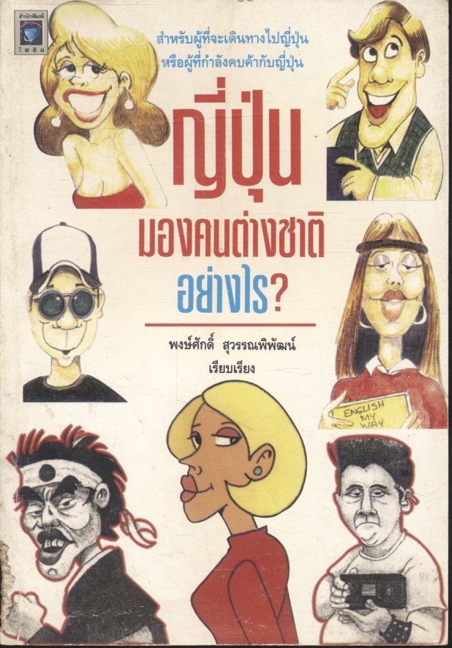 ญี่ปุ่นมองคนต่างชาติอย่างไร?