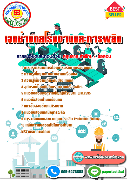 สรุปแนวข้อสอบ เอกช่างกลโรงงานและการผลิต ครูผู้ช่วย(กศจ.)ศึกษาธิการจังหวัด
