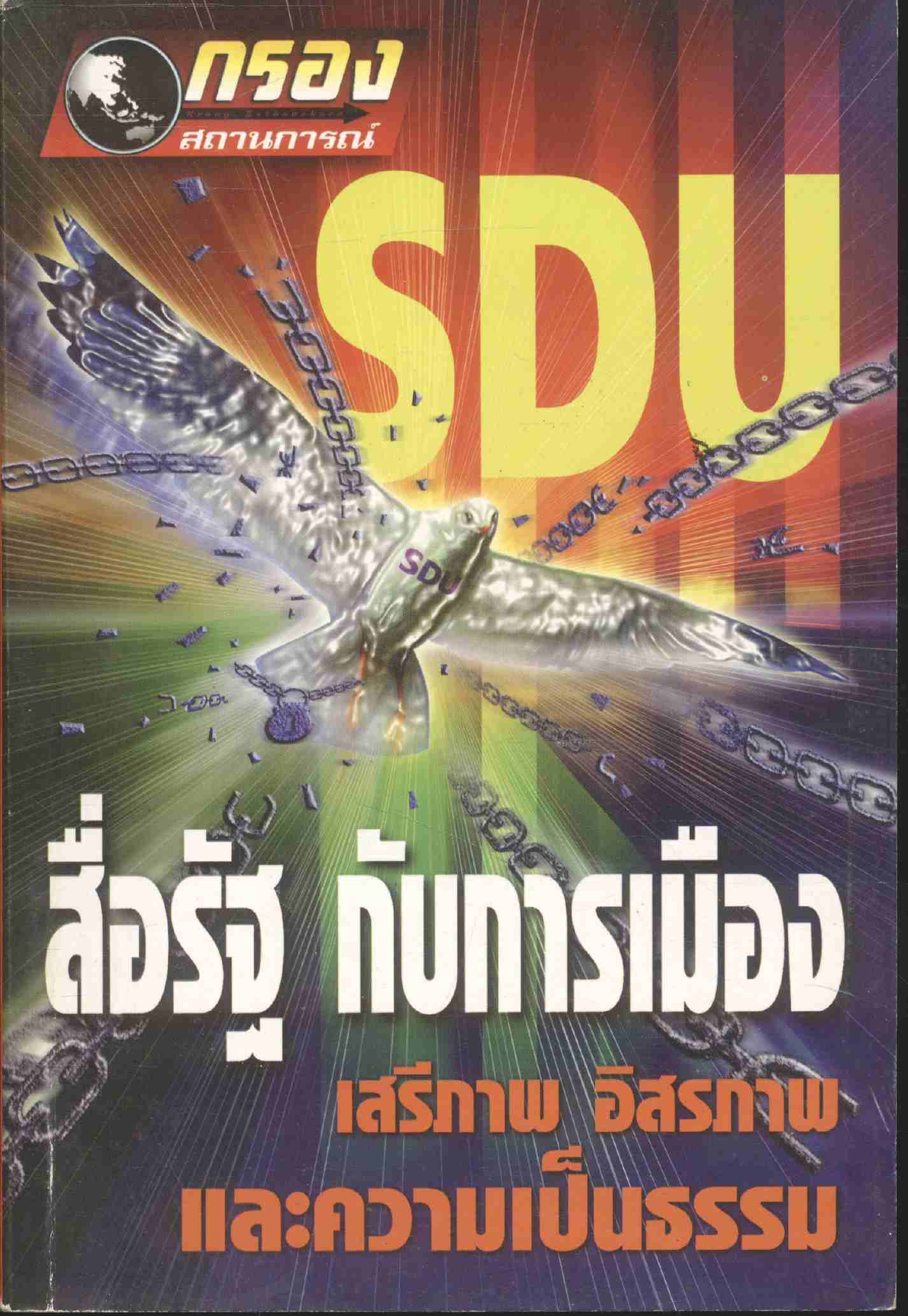 SDU สื่อรัฐ กับการเมือง