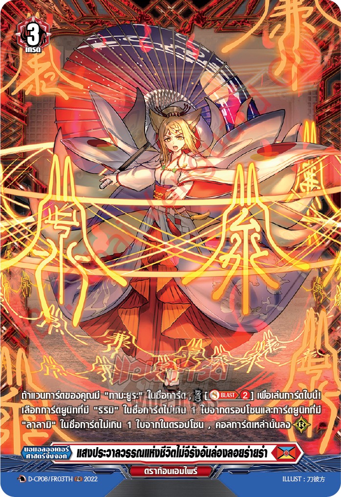 แสงประวาลวรรณแห่งชีวิตไม่จีรังอันล่องลอยร่ายรำ