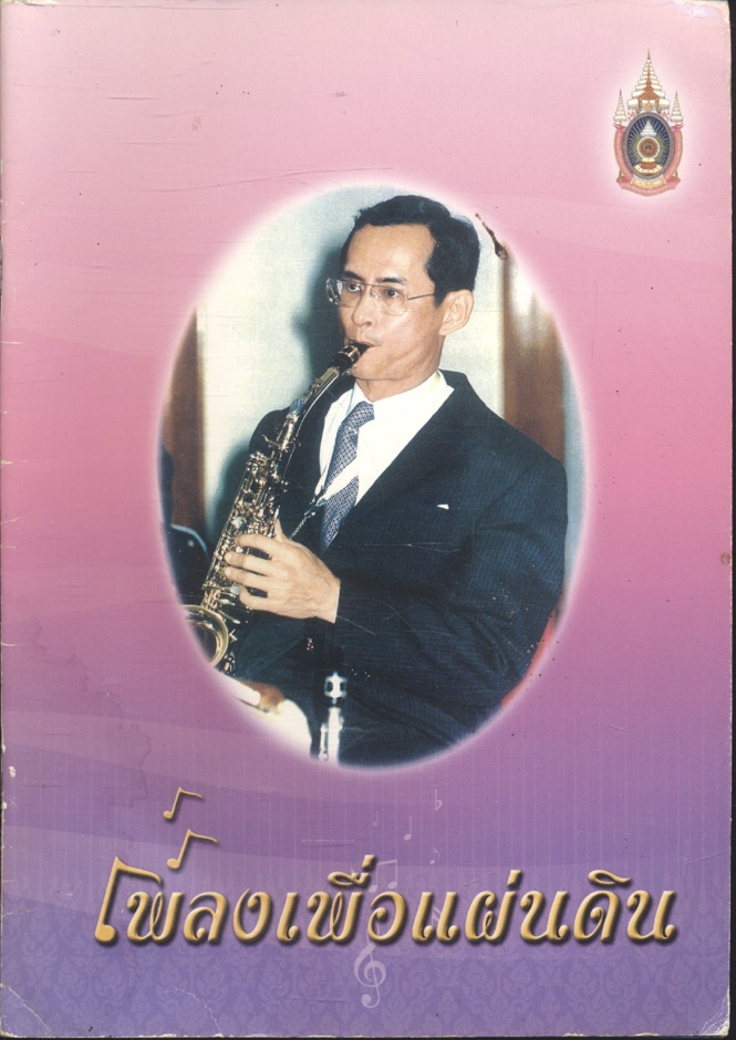 เพลงเพื่อแผ่นดิน
