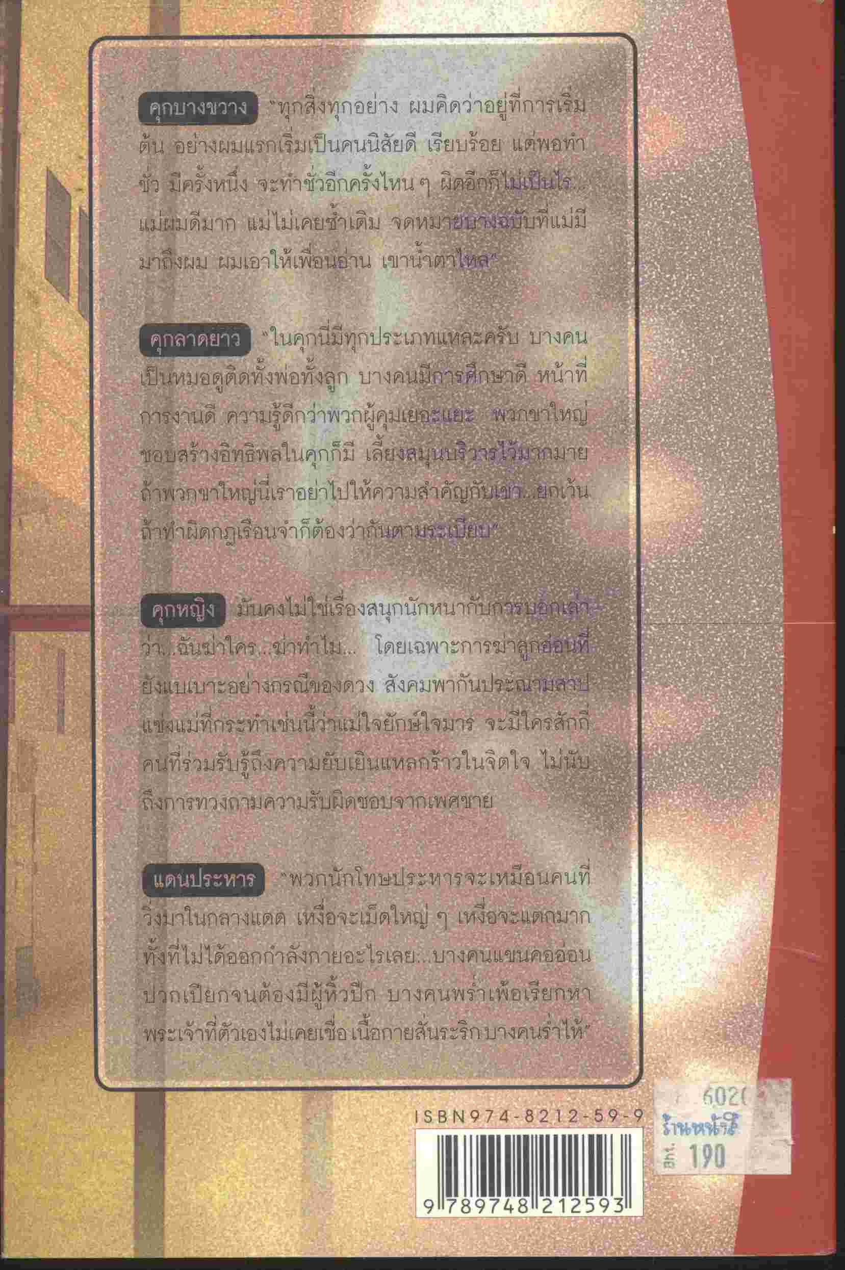 ชีวิตในพันธนาการ คุก