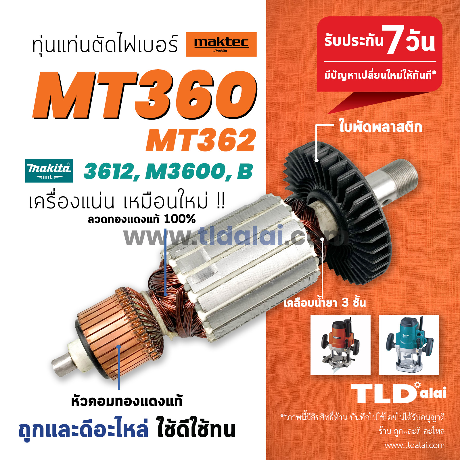 💥รับประกัน💥 ทุ่นเร้าเตอร์ (C) Maktec มาคเทค เร้าเตอร์ MT360, MT362 - Makita 3612, M3600, M3600B ทุกรุ่นใช้ทุ่นเดียวกัน