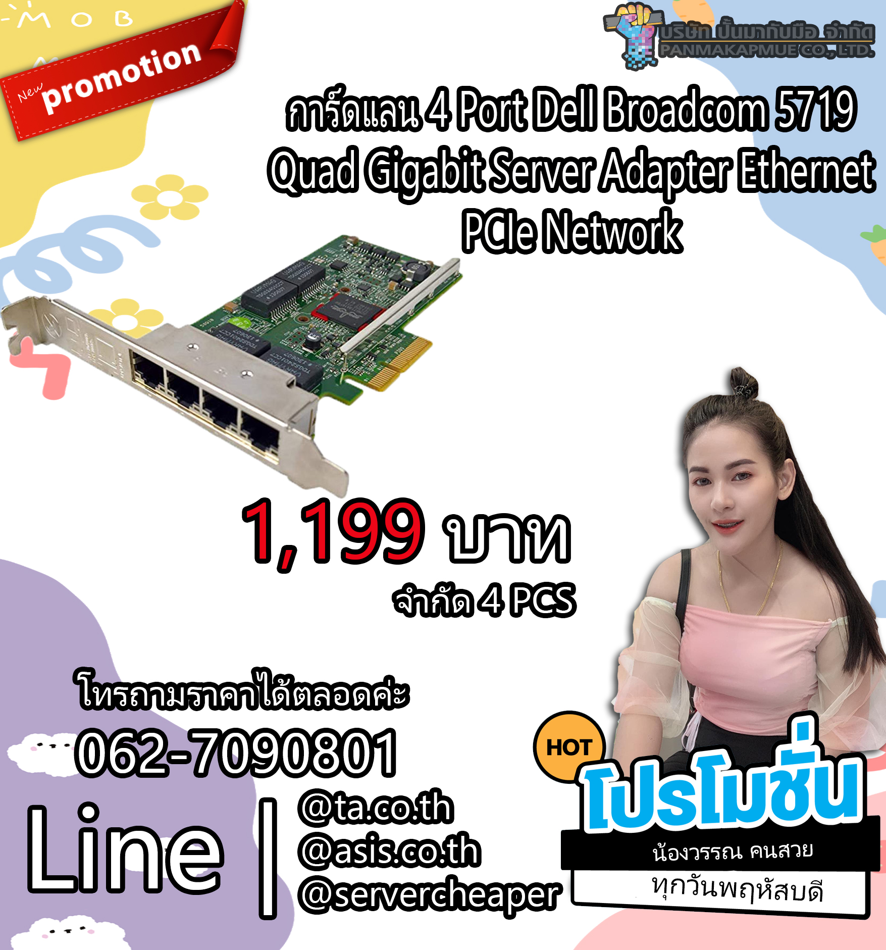 การ์ดแลน 4 Port Dell Broadcom 5719