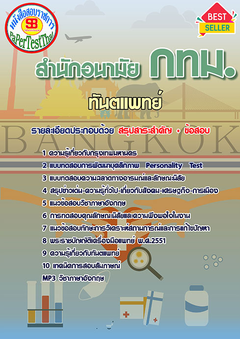 สรุปแนวข้อสอบทันตแพทย์ สำนักอนามัย (กทม)สำนักงานคณะกรรมการข้าราชการกรุงเทพมหานคร