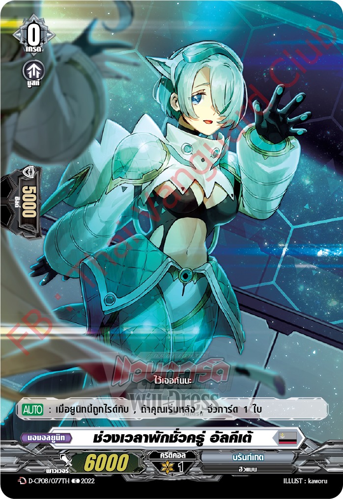 ช่วงเวลาพักชั่วครู่ อัลคีเต้