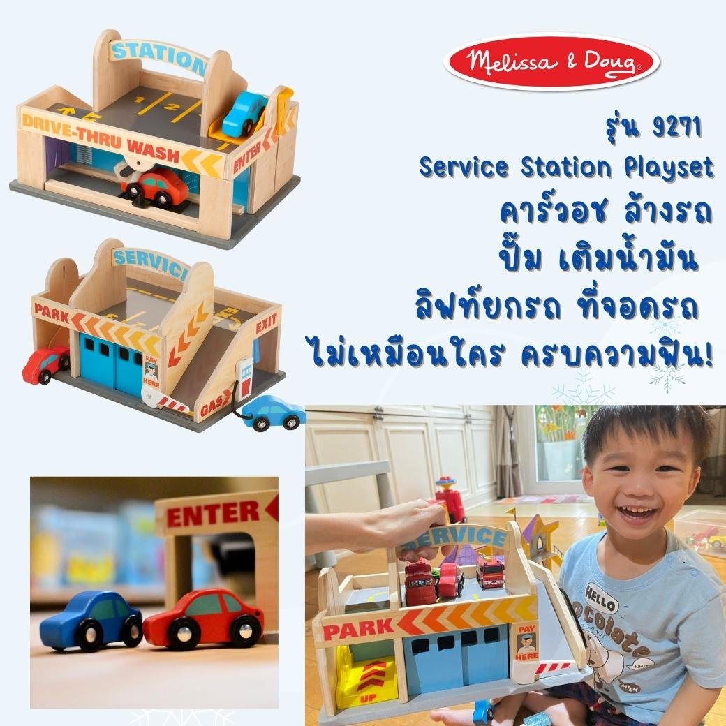 ที่จอดรถ ที่ล้างรถ Melissa & Doug Service Station Set รุ่น 9271 ของเล่นเสริมพัฒนาการเด็ก