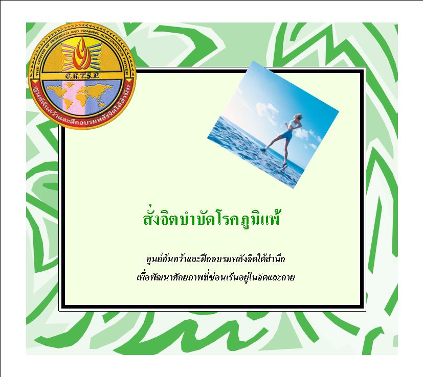 ซีดีสั่งจิตบำบัดโรคภูมิแพ้