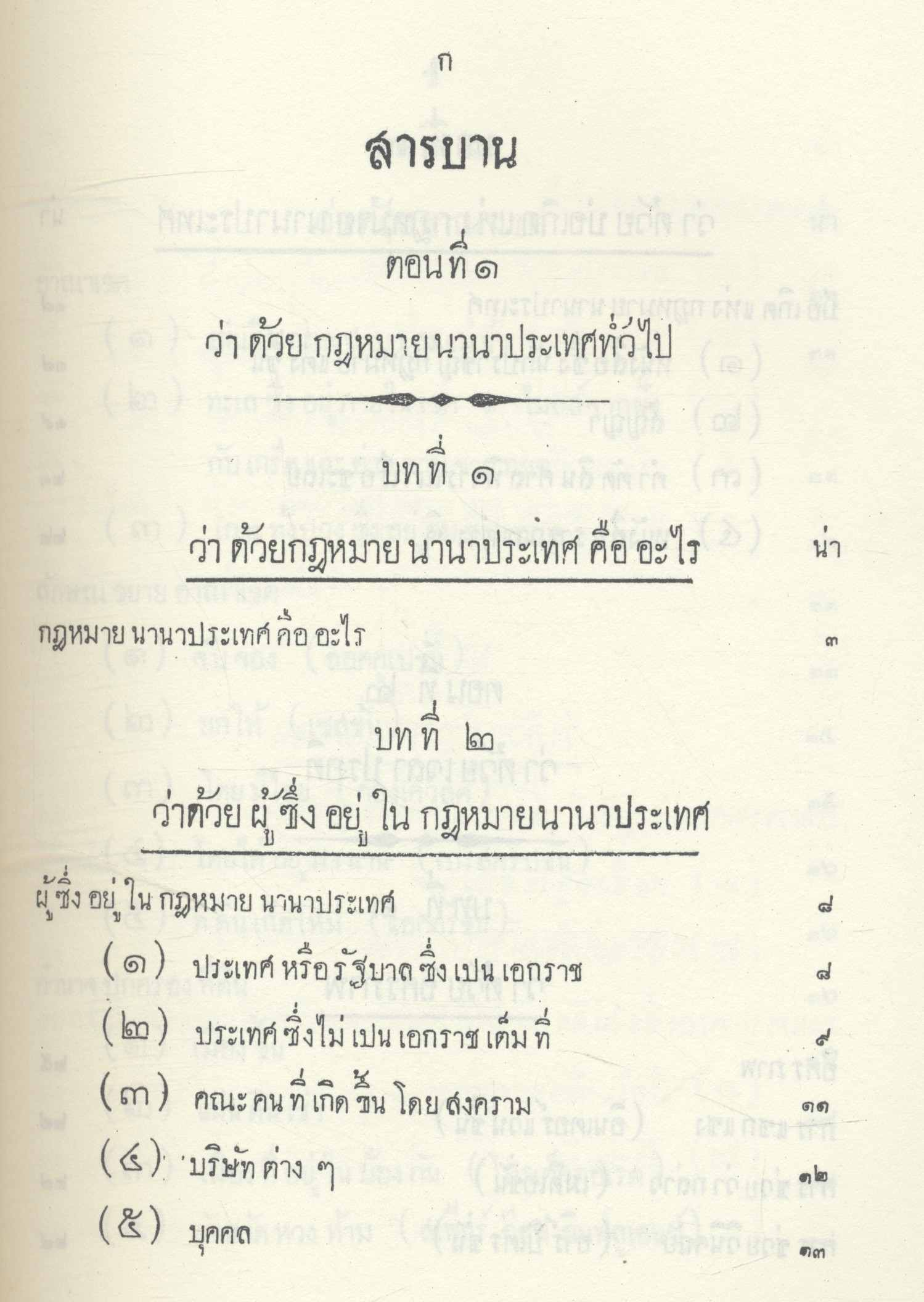 หัวข้อกฎหมายนานาประเทศ แพนกคดีเมือง พระบาทสมเด็จพระมงกุฎเกล้าเจ้าอยู่หัว ทรงพระราชนิพนธ์