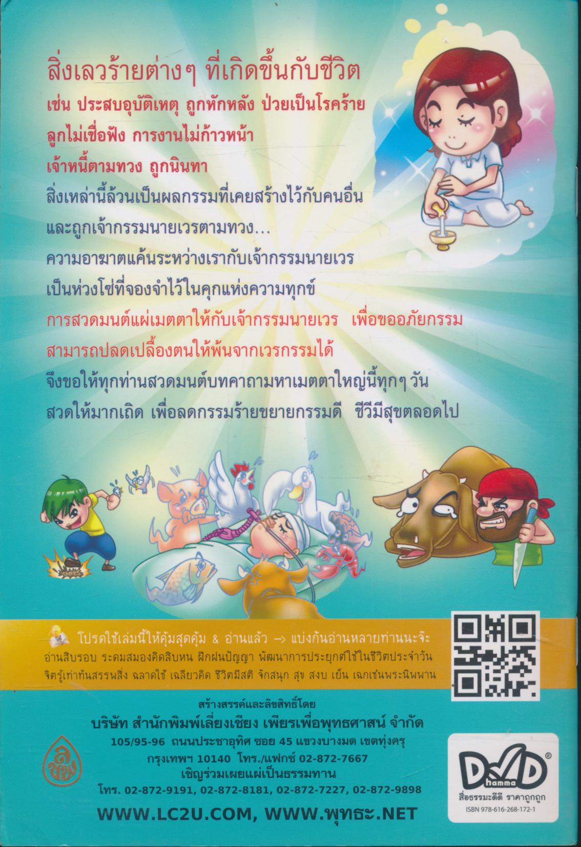 สวดมนต์ คาถามหาเมตตาใหญ่ แก้ไขเวรกรรม