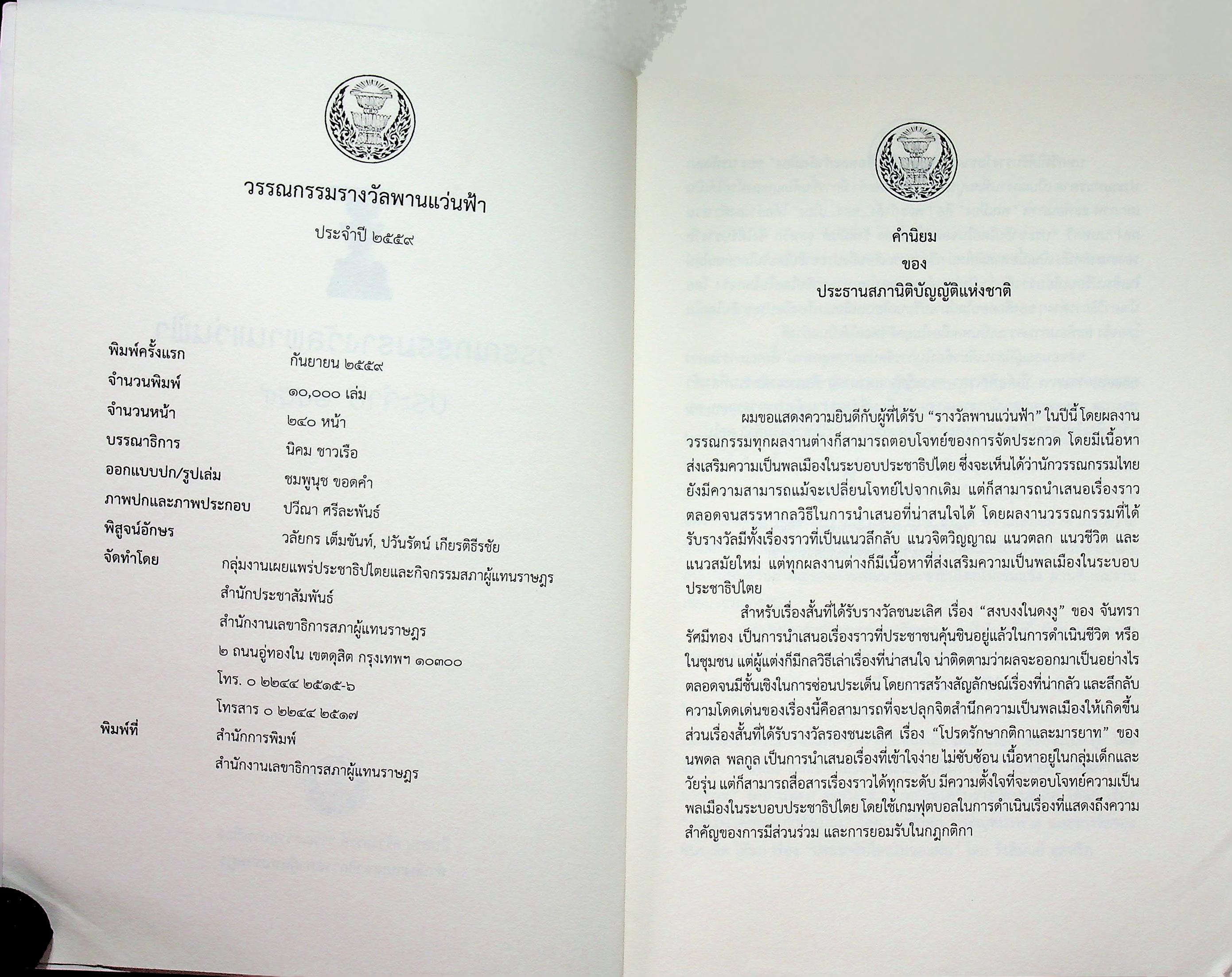 สงบงงในดงงู วรรณกรรมรางวัลพานแว่นฟ้า ประจำปี ๒๕๕๙ วรรณกรรมการเมือง