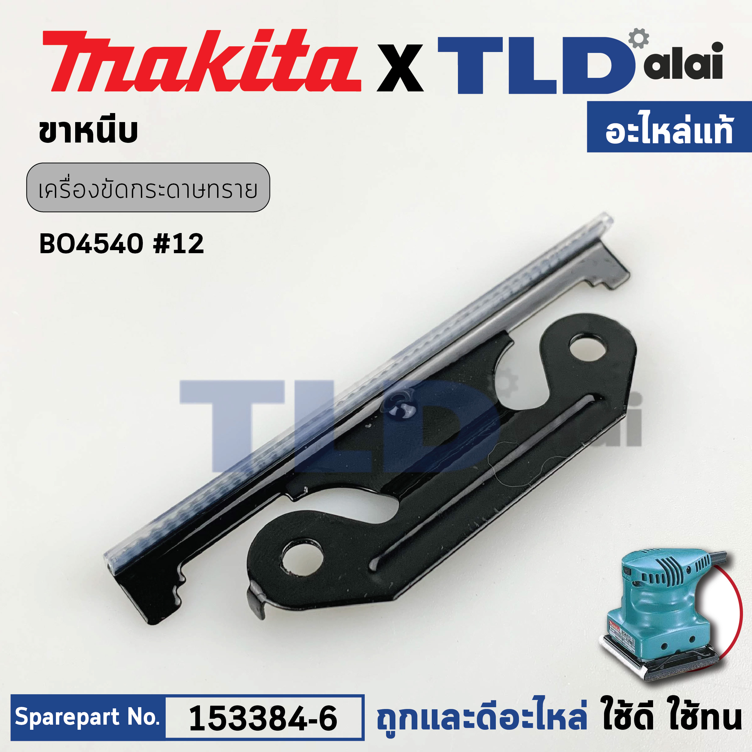 ขาหนีบ (แท้) เครื่องขัดกระดาษทราย Makita มากีต้า รุ่น BO4540, BO4510 #12, BO4510H (153384-6) (อะไหล่แท้ 100%)