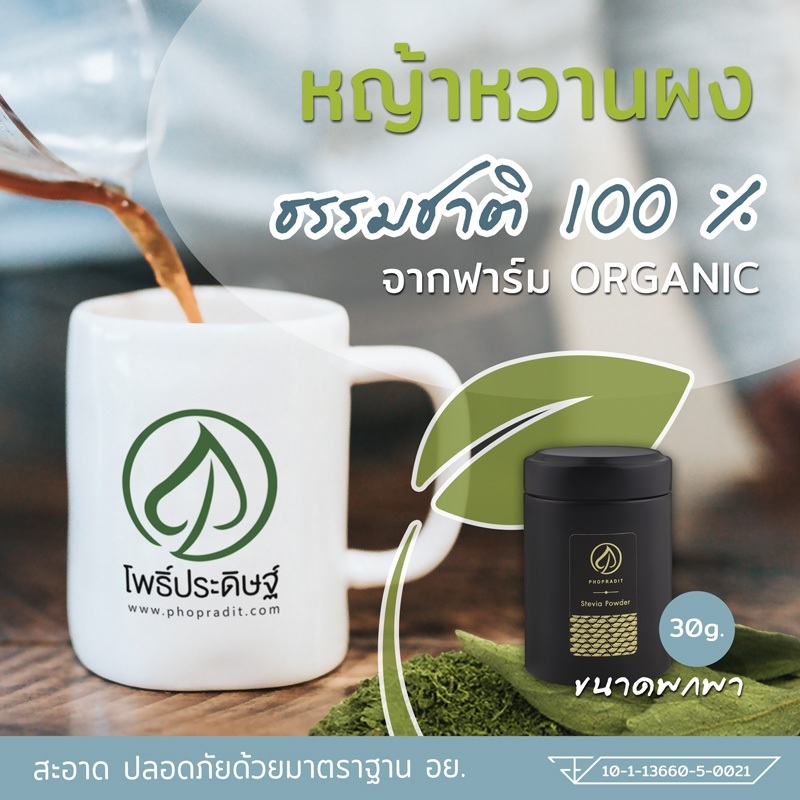 หญ้าหวานผงขนาดพกพา จากฟาร์มออร์แกนิค เกรดพรีเมียม หมายเลขอย. 10-1-13660-5-0021