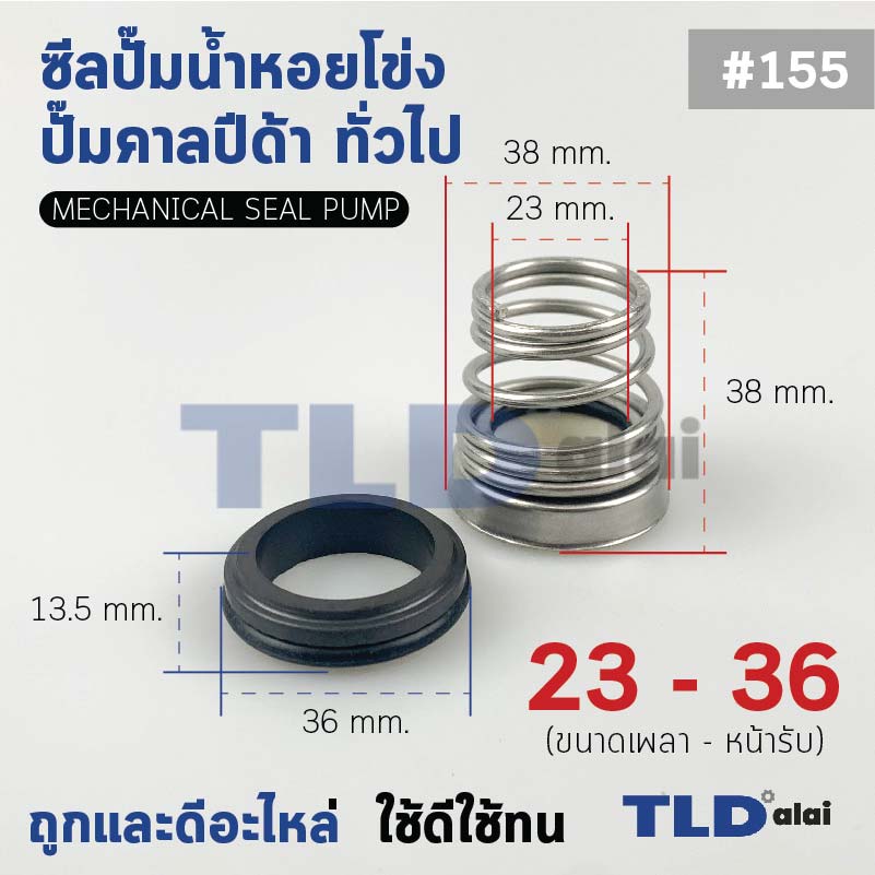 #155 ขนาด 23-36 มิล ซีลคาบิด้า แมคคานิคอลซีล ซีล ก้นหอย