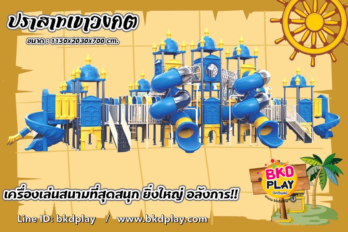 เครื่องเล่นสนาม กลางแจ้ง ชุดปราสาทเขาวงกต, สวนสนุก,กระดานลื่น, ของเล่น,ครุภัณฑ์สนามเด็กเล่น, สพฐ,โครงการโรงเรียนประชารัฐ เทศบาล ศูนย์พัฒนาเด็กเล็ก playground,สไลเดอร์,ของเล่นเสริมพัฒนาการ,เครื่องเล่นสนาม, สนามเด็กเล่น PRE-ORDER