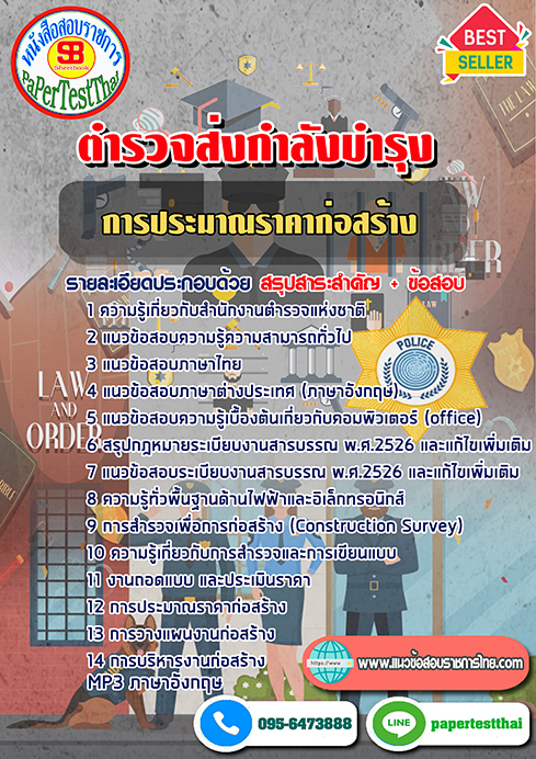 (NEW 66)แนวข้อสอบตำรวจส่งกำลังบำรุง สำนักงานตำรวจแห่งชาติ