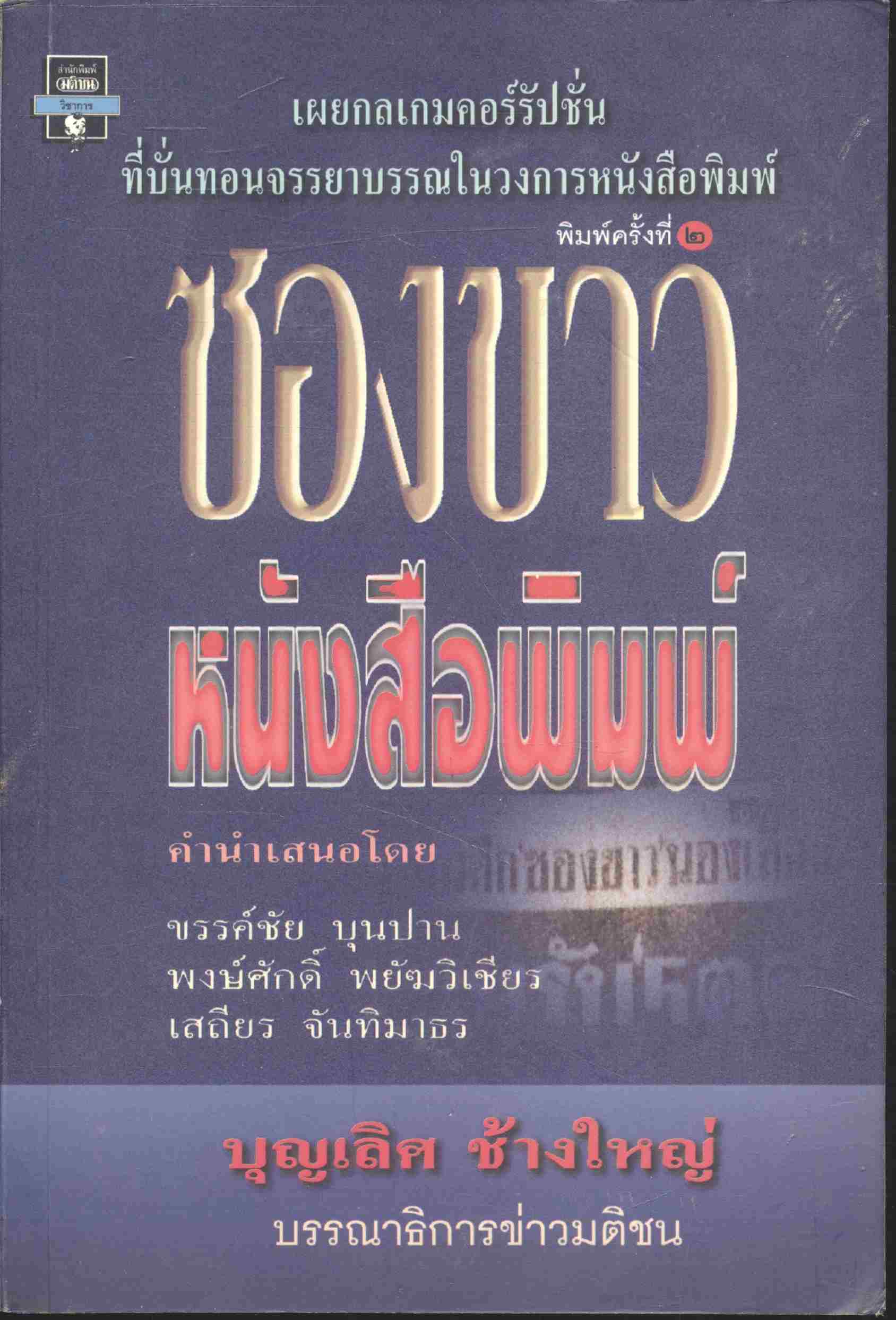 ซองขาวหนังสือพิมพ์ เผยกลเกมคอร์รัปชั่น ที่บั่นทอนจรรยาบรรณในวงการหนังสือพิมพ์