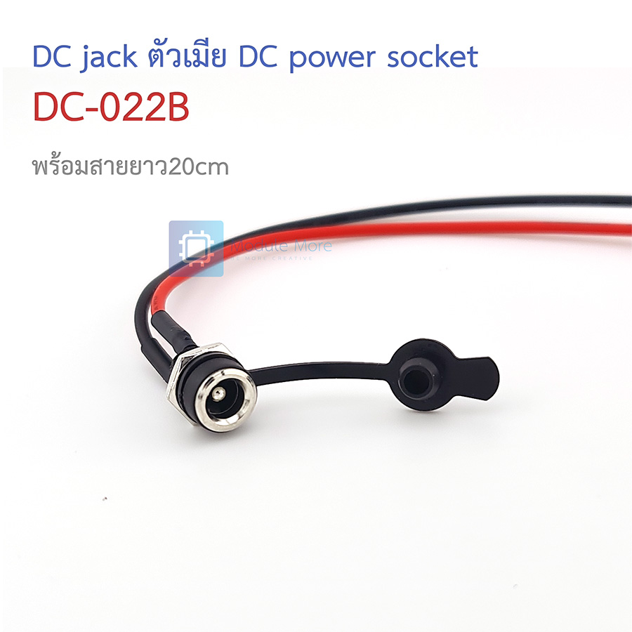 DC jack ตัวเมียพร้อมสายยาว 20cm DC power socket DC-022B socket 5.5*2.1MM / 5.5*2.5MM thread with nut (female DC jack) with wires 20cm