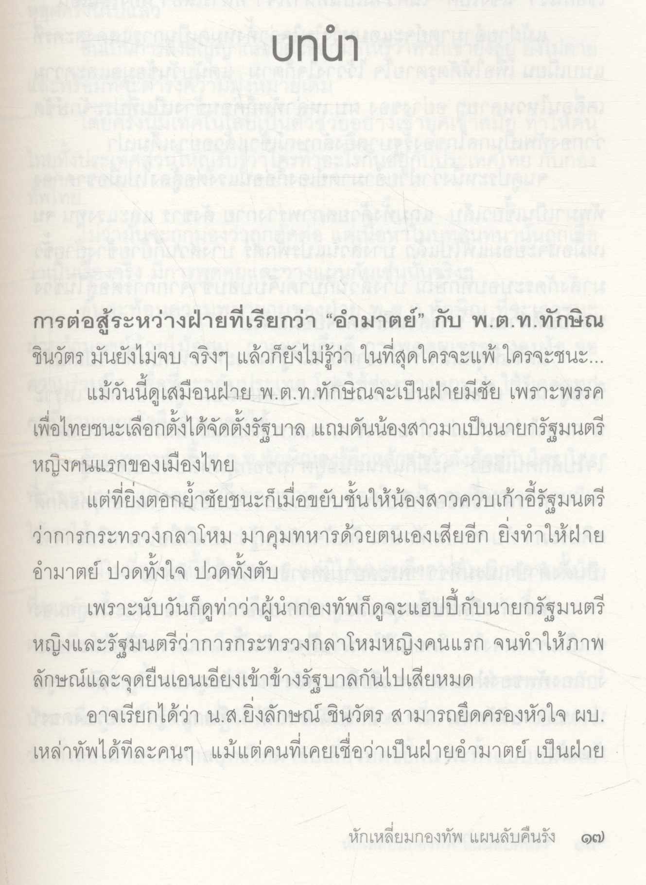 หักเหลี่ยมกองทัพ แผนลับคืนรัง ลับ ลวง พราง เฉพาะกิจ