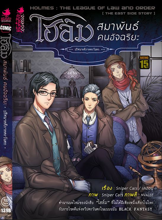 โฮล์ม สมาพันธ์ คนอัจฉริยะ ปริศนาคดีภาคตะวันตก