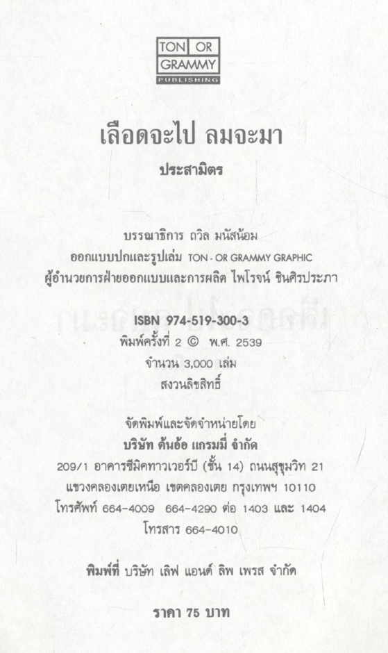 เลือดจะไป ลมจะมา